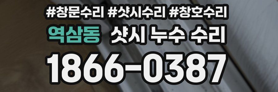역삼동 샷시 누수 수리
