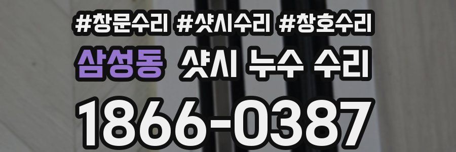 삼성동 샷시 누수 수리