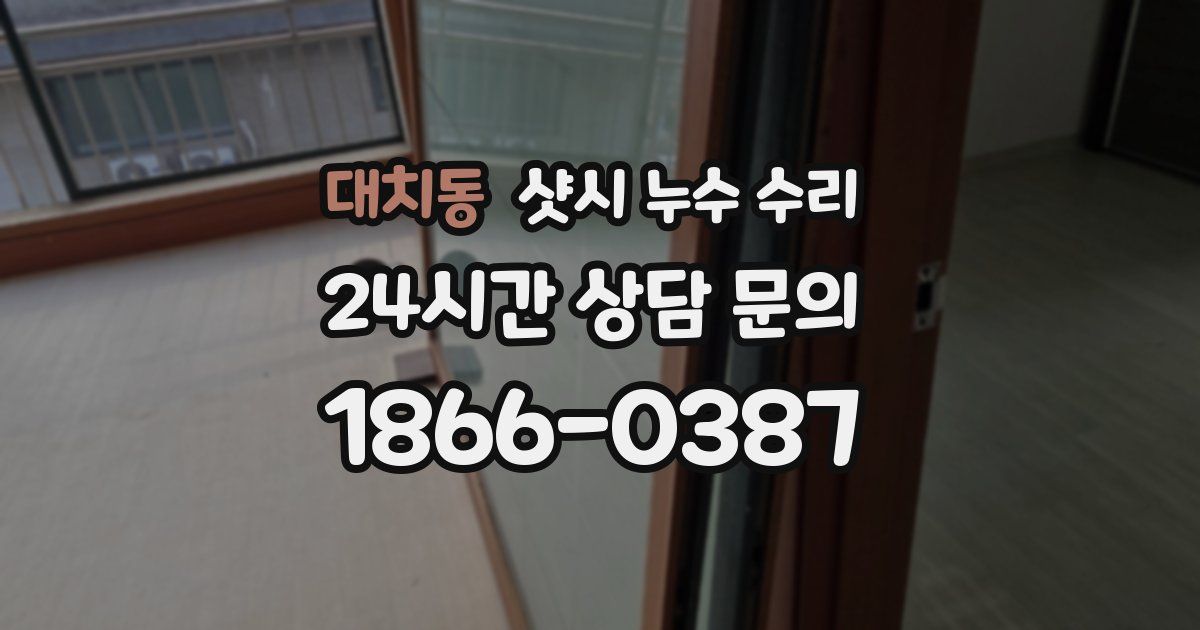 대치동 샷시 누수 수리