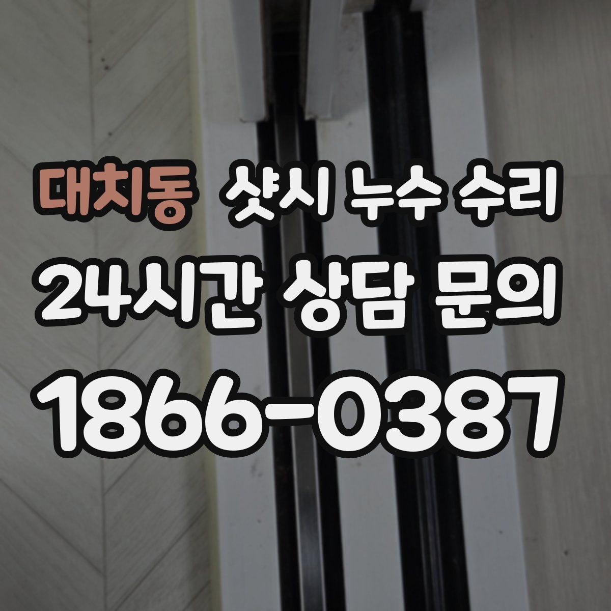 대치동 샷시 누수 수리