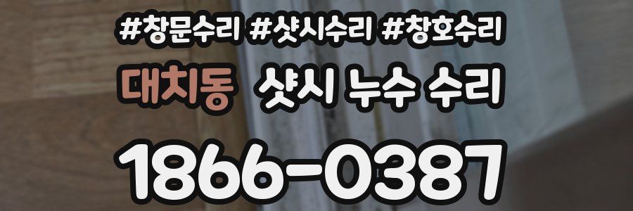 대치동 샷시 누수 수리
