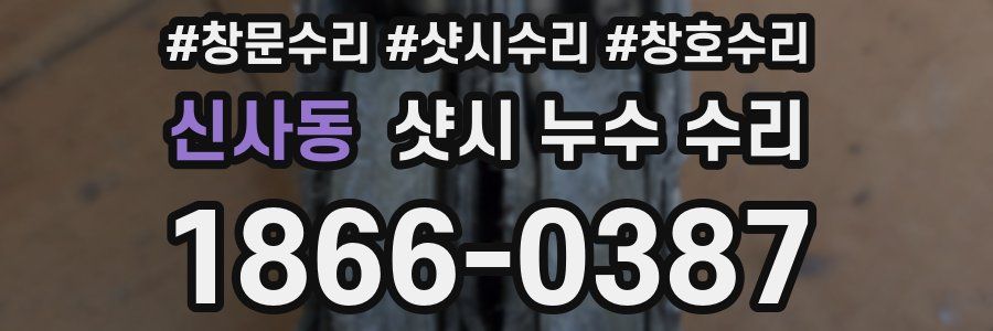 신사동 샷시 누수 수리
