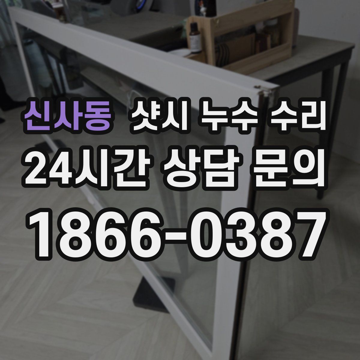 신사동 샷시 누수 수리
