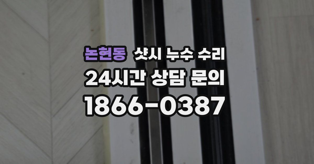 논현동 샷시 누수 수리