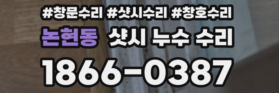 논현동 샷시 누수 수리