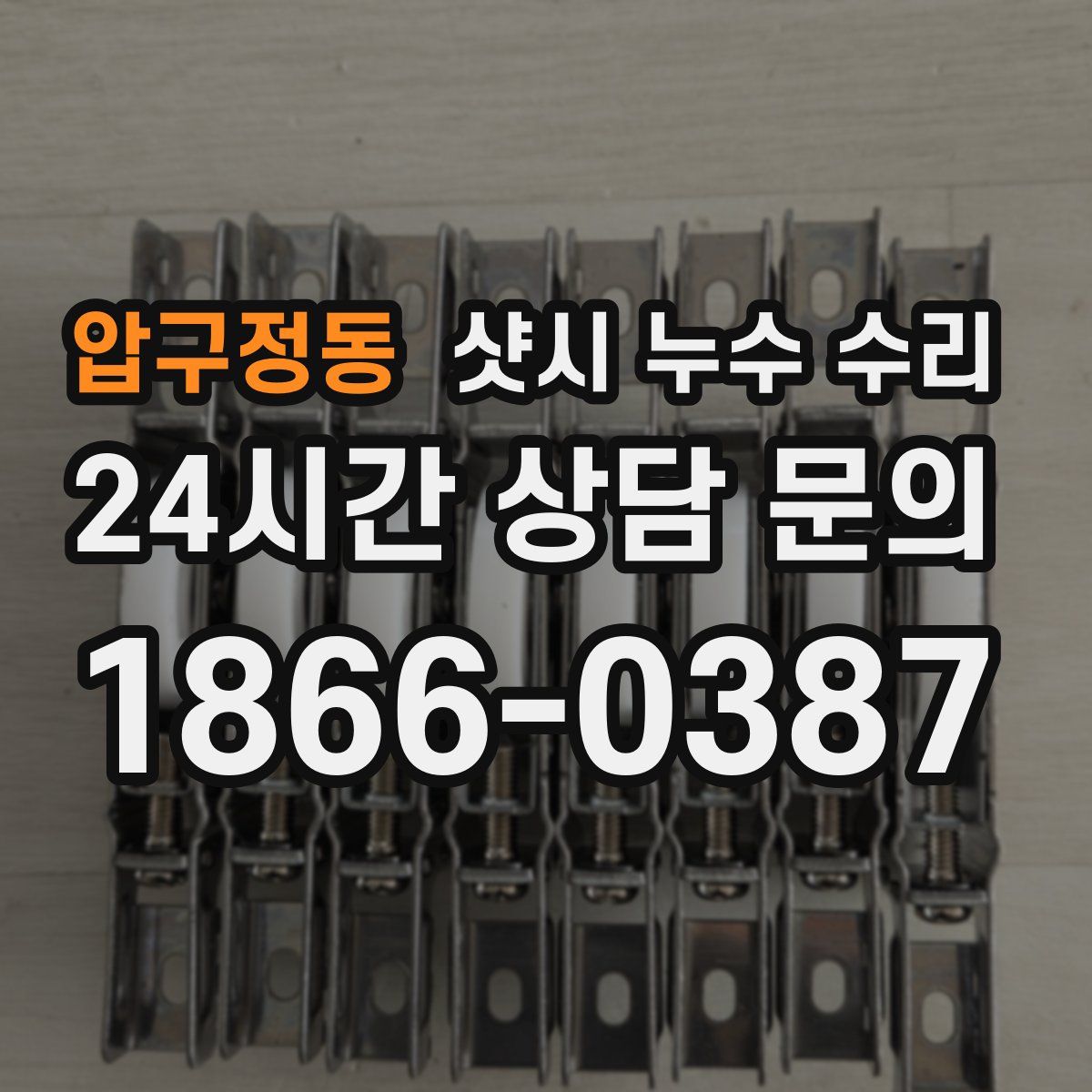 압구정동 샷시 누수 수리