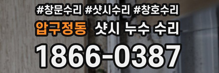 압구정동 샷시 누수 수리