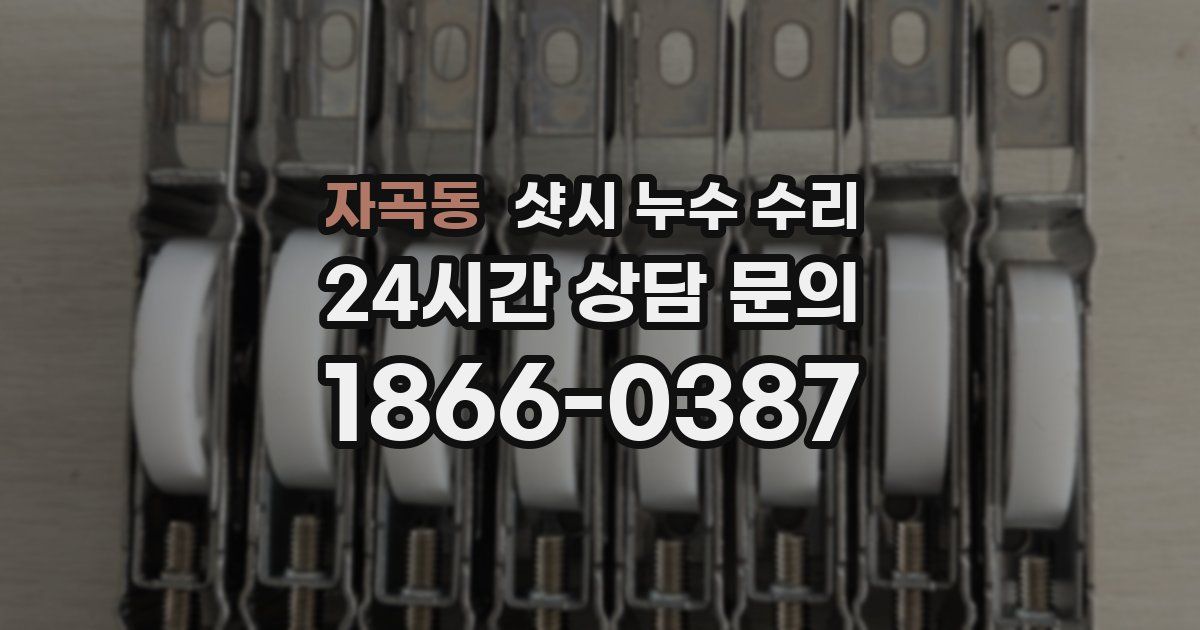 자곡동 샷시 누수 수리
