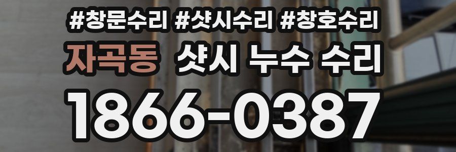 자곡동 샷시 누수 수리
