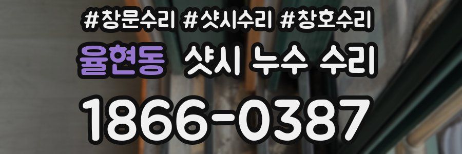 율현동 샷시 누수 수리
