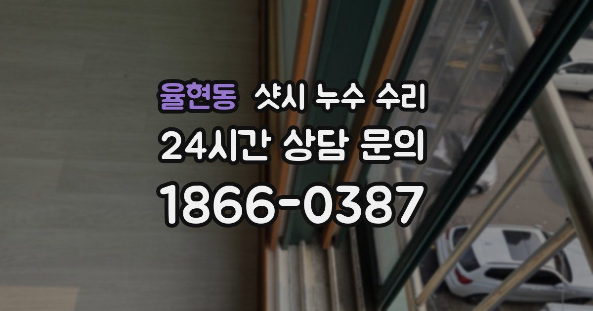 율현동 샷시 누수 수리