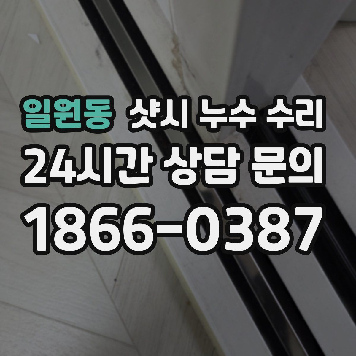 일원동 샷시 누수 수리