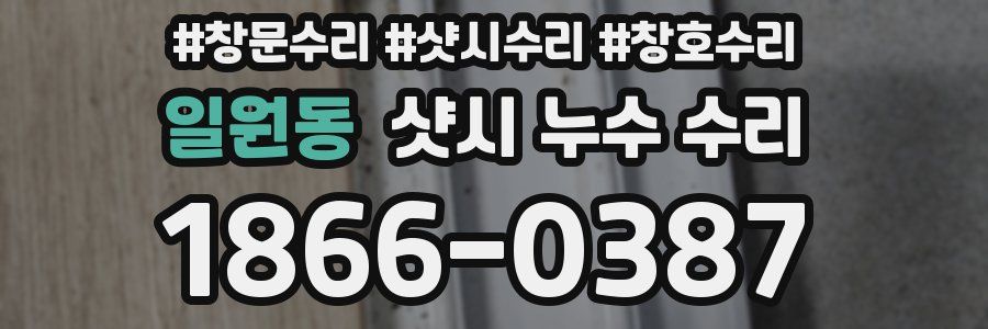 일원동 샷시 누수 수리