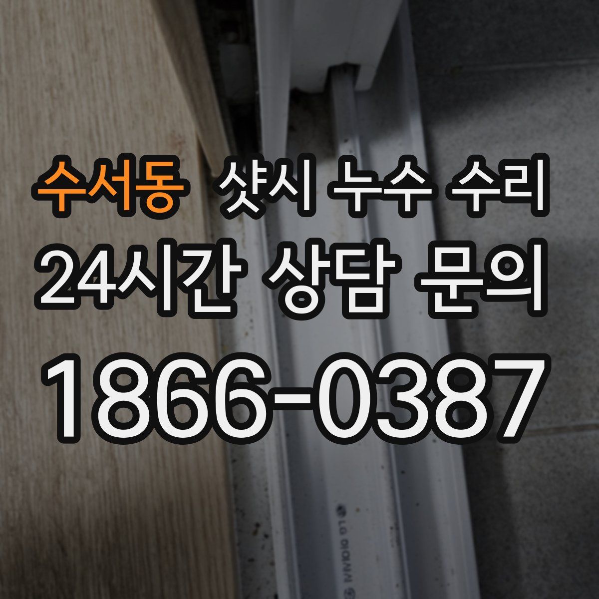 수서동 샷시 누수 수리