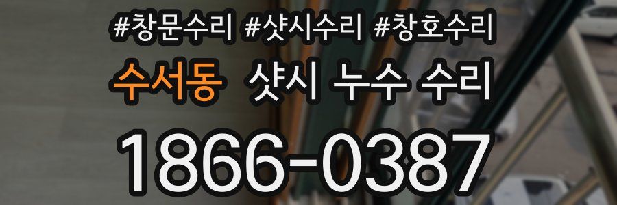 수서동 샷시 누수 수리