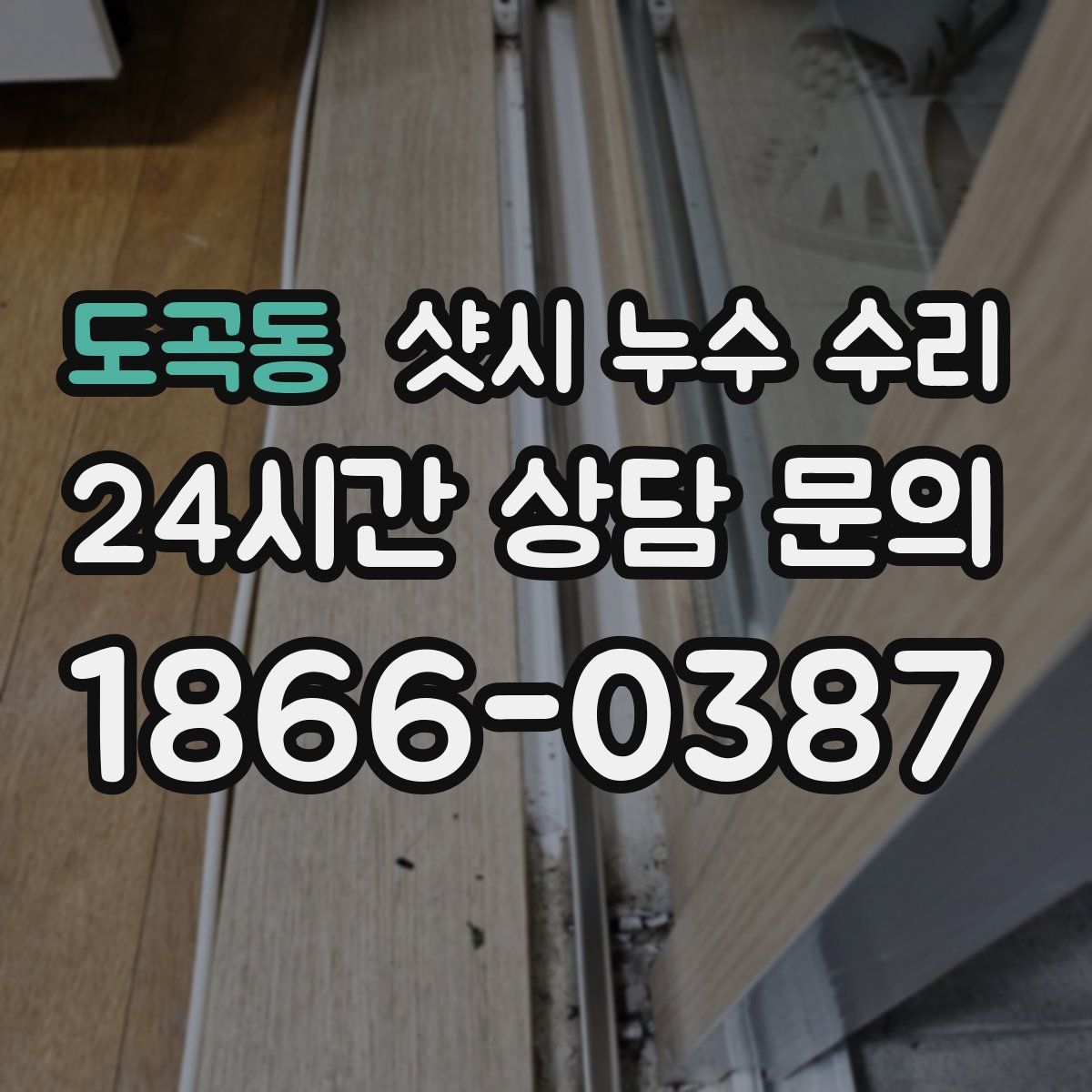 도곡동 샷시 누수 수리