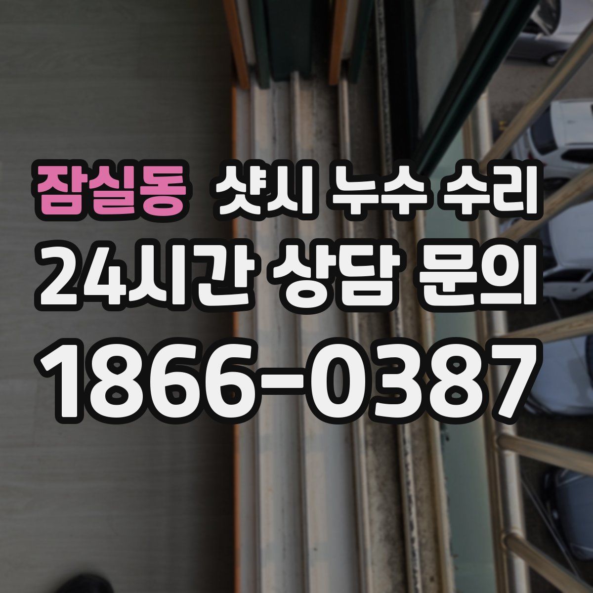 잠실동 샷시 누수 수리