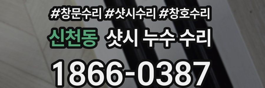 신천동 샷시 누수 수리