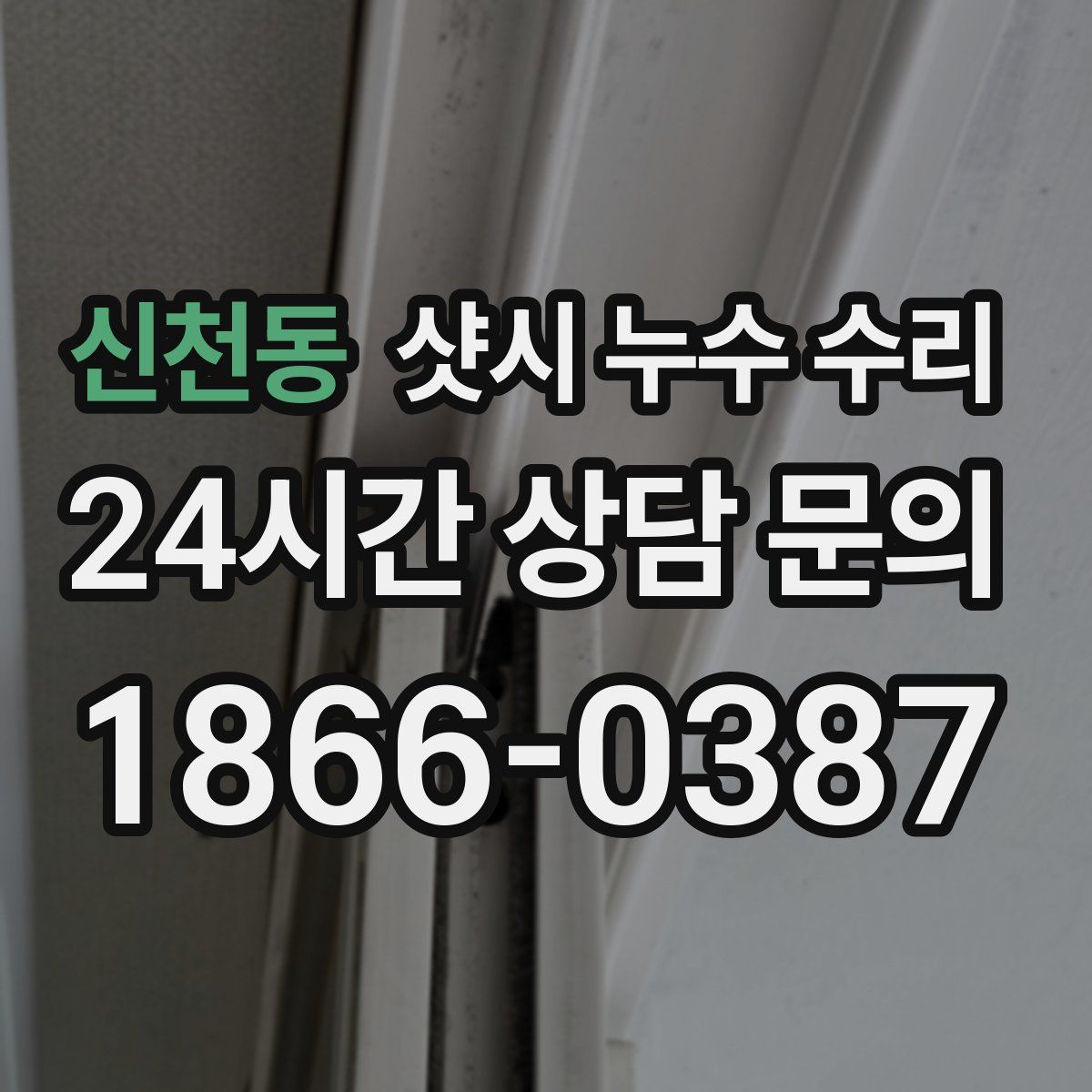 신천동 샷시 누수 수리