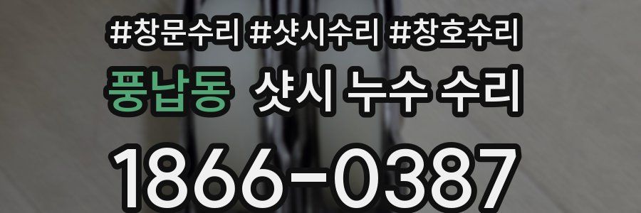 풍납동 샷시 누수 수리