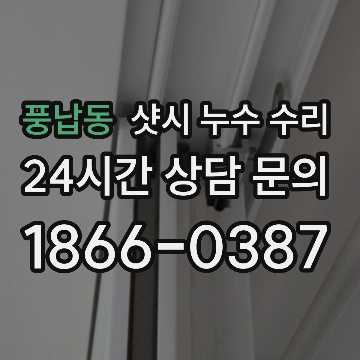 풍납동 샷시 누수 수리