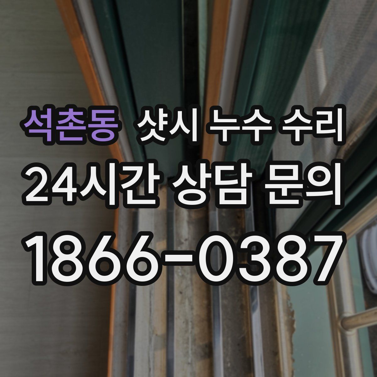 석촌동 샷시 누수 수리