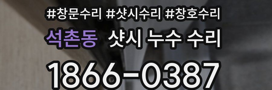 석촌동 샷시 누수 수리