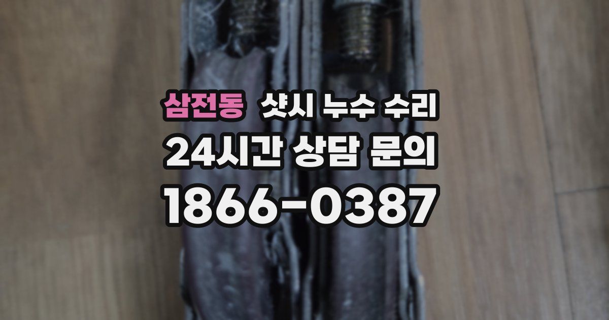 삼전동 샷시 누수 수리