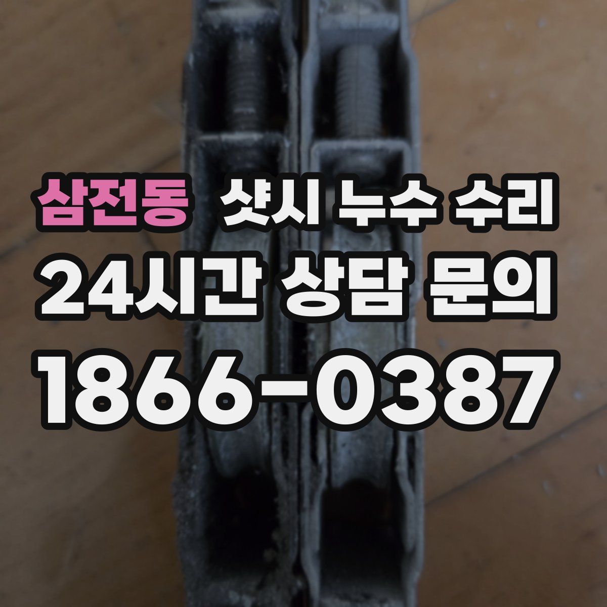 삼전동 샷시 누수 수리