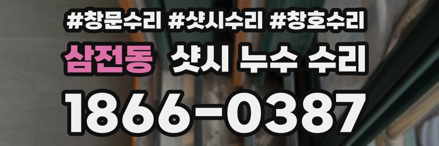 삼전동 샷시 누수 수리