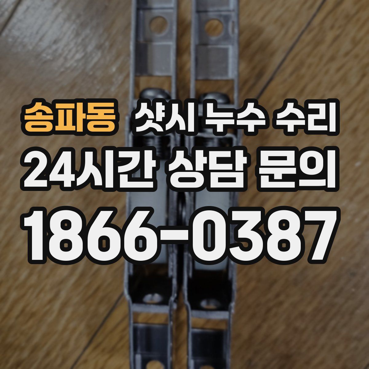 송파동 샷시 누수 수리