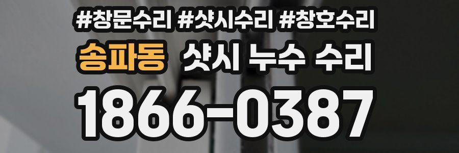 송파동 샷시 누수 수리