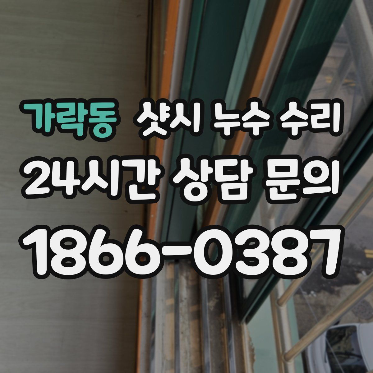 가락동 샷시 누수 수리