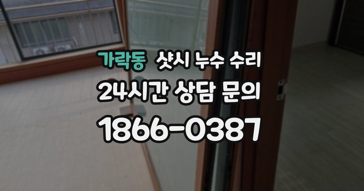 가락동 샷시 누수 수리