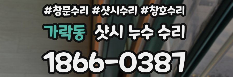 가락동 샷시 누수 수리