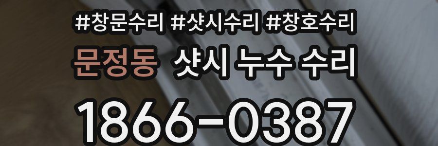 문정동 샷시 누수 수리
