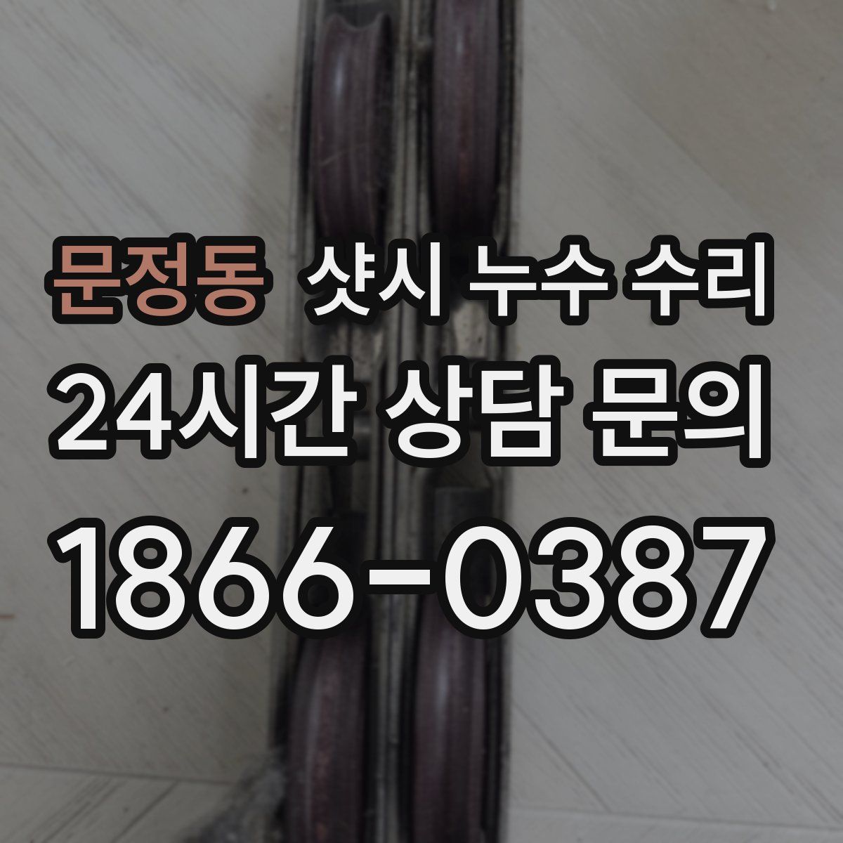 문정동 샷시 누수 수리