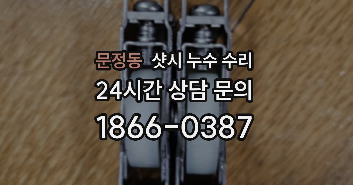 문정동 샷시 누수 수리