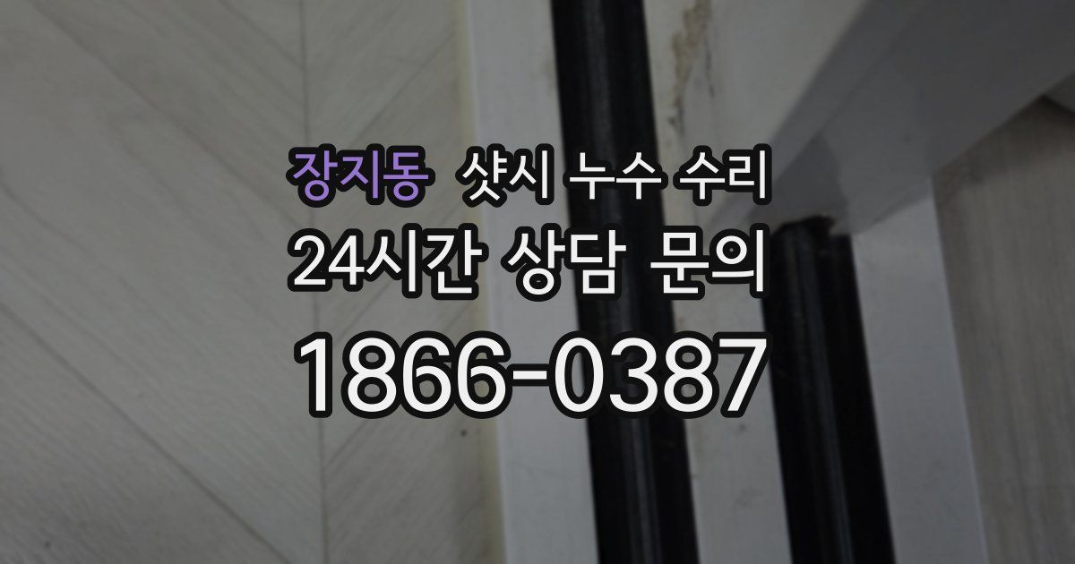 장지동 샷시 누수 수리