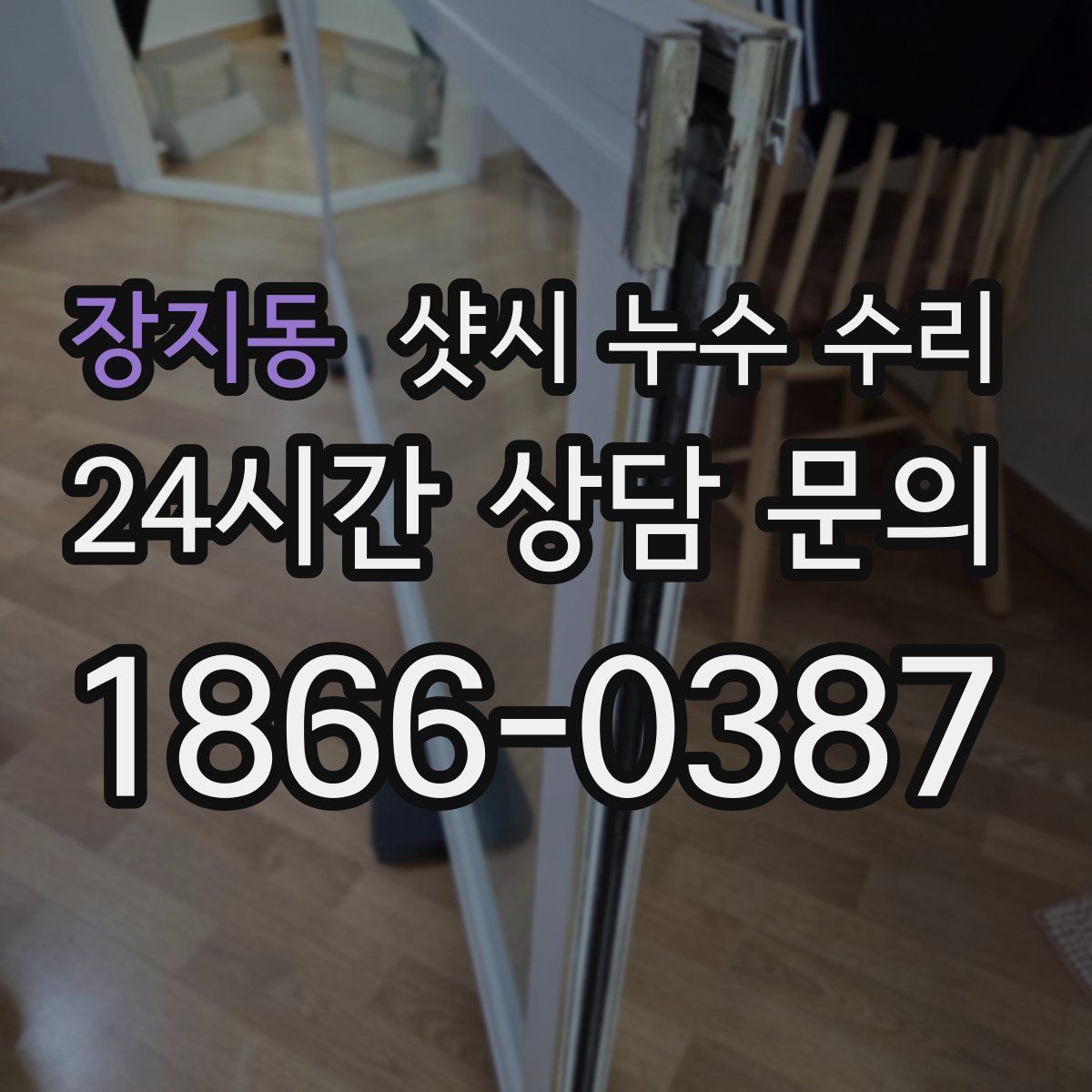 장지동 샷시 누수 수리