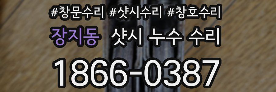 장지동 샷시 누수 수리