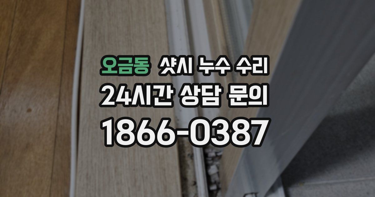 오금동 샷시 누수 수리