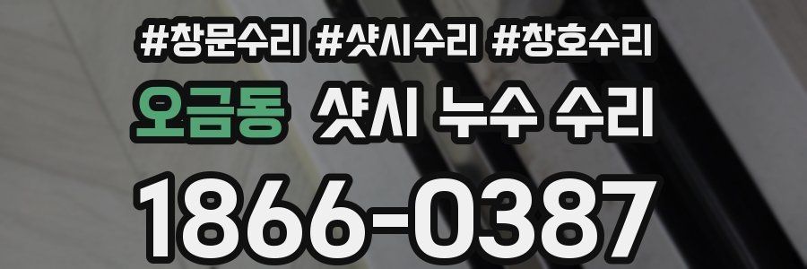오금동 샷시 누수 수리