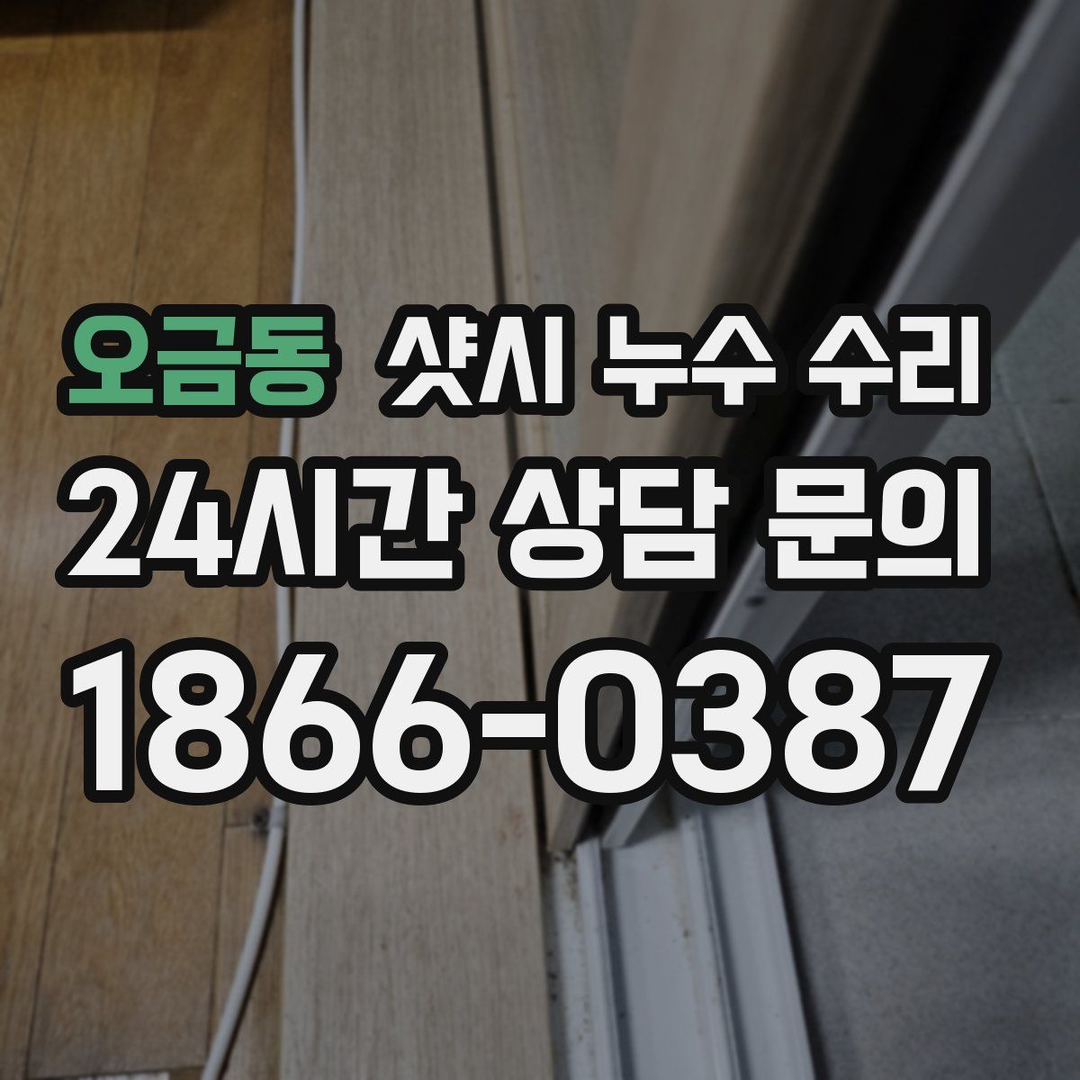 오금동 샷시 누수 수리