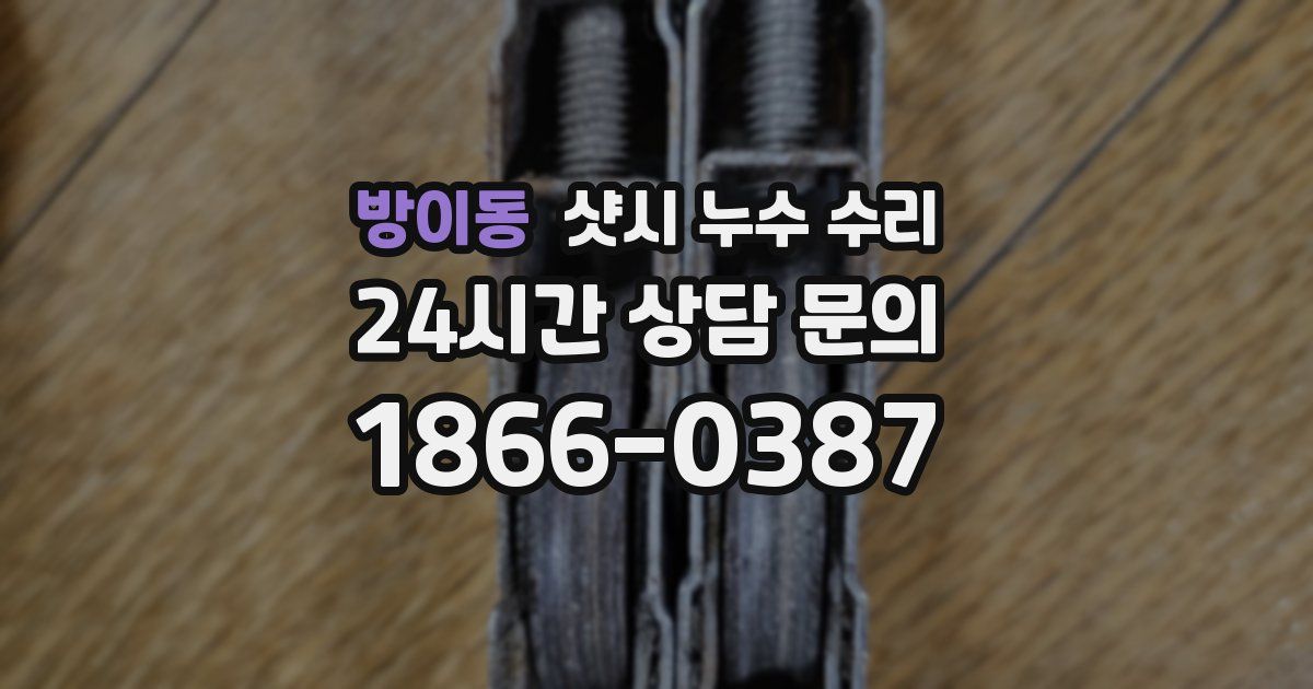 방이동 샷시 누수 수리
