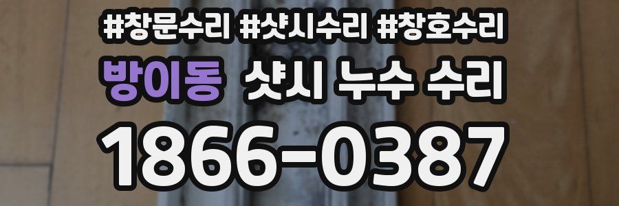 방이동 샷시 누수 수리