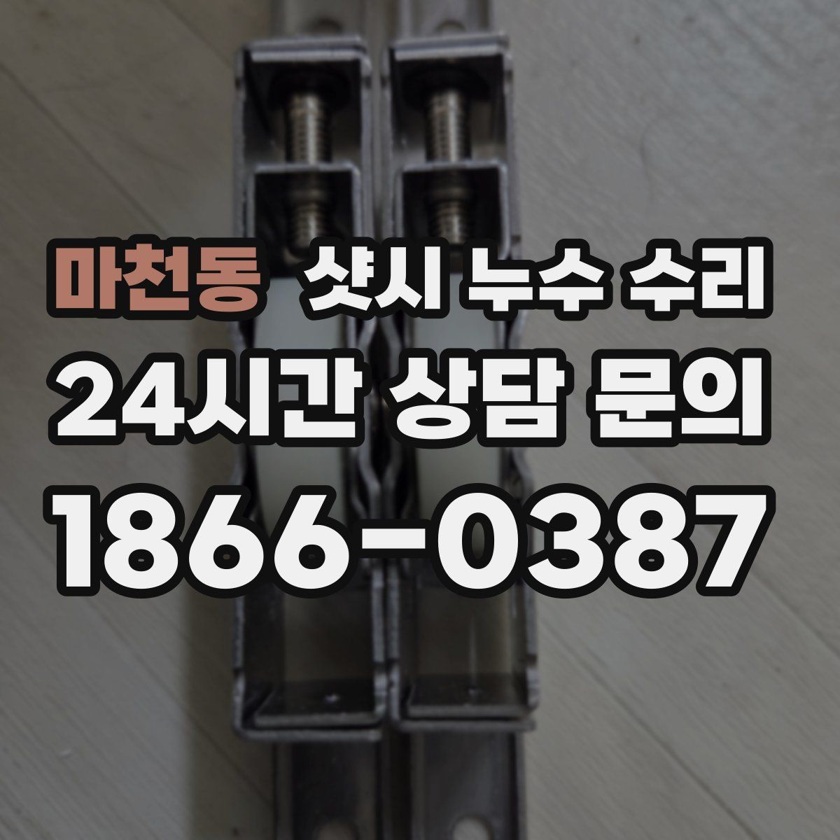 마천동 샷시 누수 수리