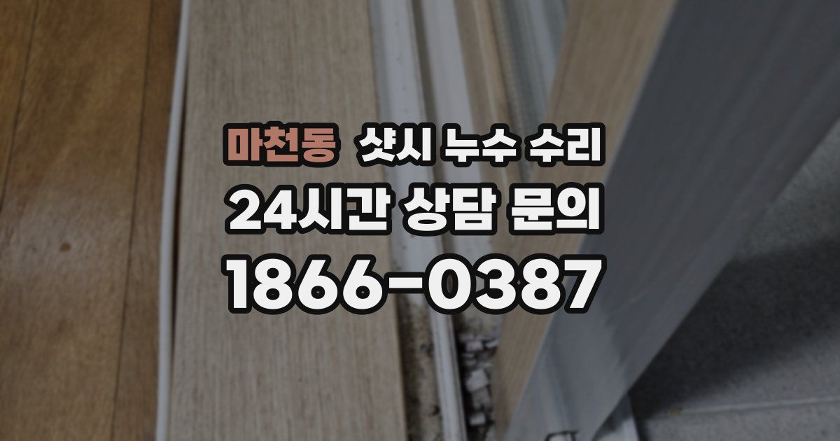 마천동 샷시 누수 수리
