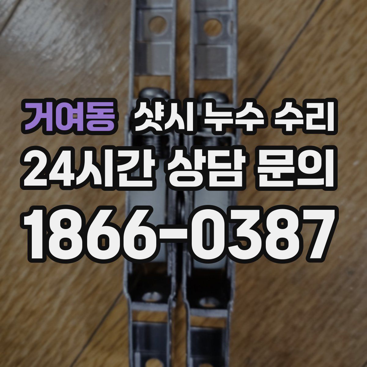 거여동 샷시 누수 수리