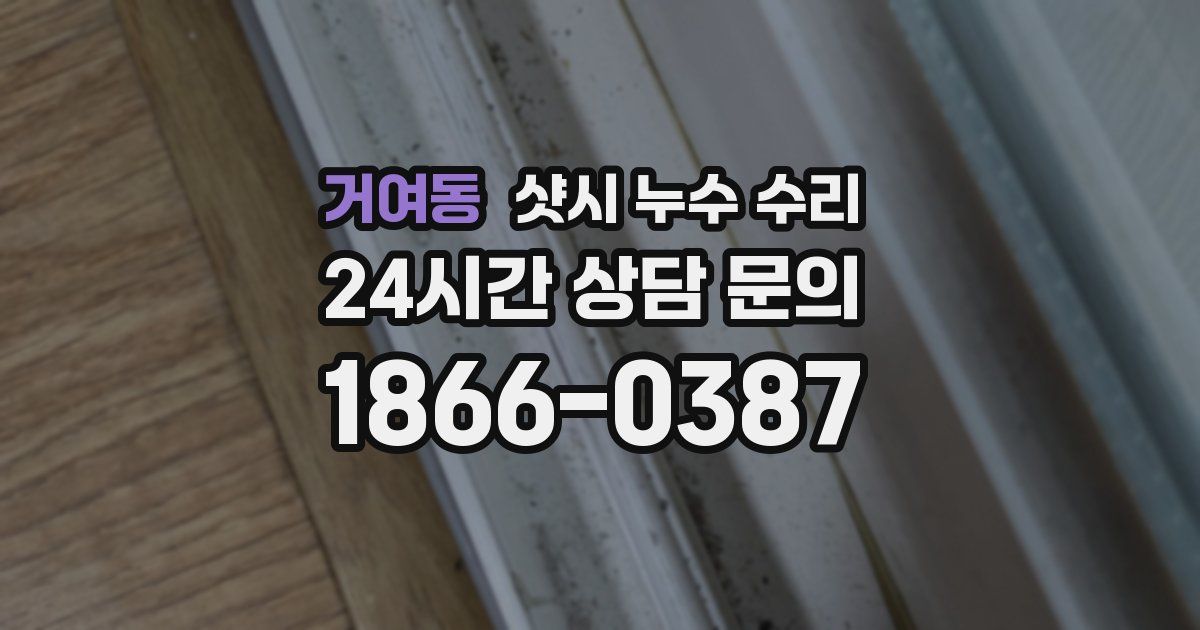 거여동 샷시 누수 수리